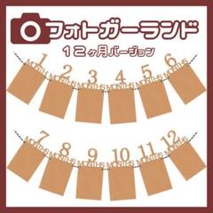フォトガーランド おうちフォト 12ヶ月 写真 飾り 壁掛け 誕生日 バースデー