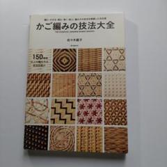 かご編みの技法大全 - メルカリ