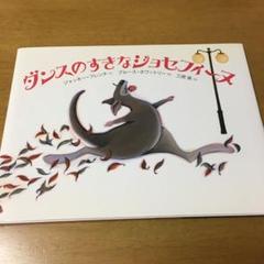 ダンスのすきなジョセフィーヌ