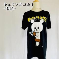 【美品】キュウソネコカミ Tシャツ ブラック Lサイズ　バンT フェスT