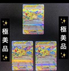 極美品ピカチュウex テラスタル3 枚セット デッキパーツ 超電ブレイカ