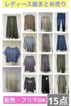 レディース服　まとめ売り　M〜L ブランド多数　15点　アウターあり