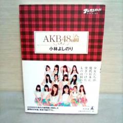 ゴーマニズム宣言SPECIAL AKB48論