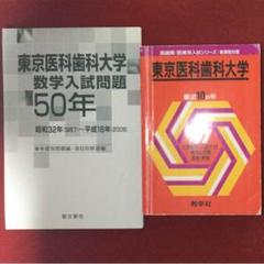 赤本 東京医科歯科大学 1997年 数学50年 - メルカリ