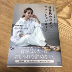 ひと手間で"いつもの服"があか抜ける 低身長のためのファッションルール aki…