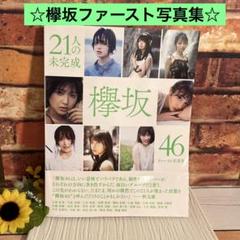 欅坂　ファースト写真集　未完成　アイドル　音楽　雑誌　本　写真集　ダンス　人気