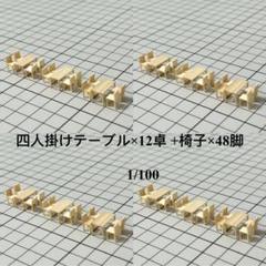 【四人掛けテーブル×12卓+木の椅子×48脚】建築模型用添景1:100ミニチュア 四人掛けテーブル×12卓+木の椅子×48脚】建築模型用添景1:100