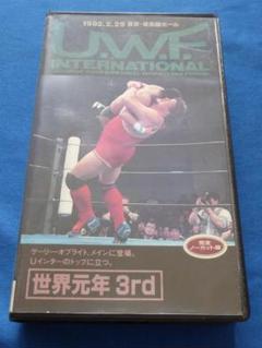 世界元年3rd UWFインターナショナル後楽園ホール/プロレス ビデオ(VHS)