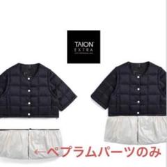 TAION EXTRA ペプラムパーツ　黒 2025年最新】taion extraの人気アイテム - メルカリ