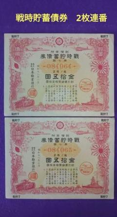 034【蔵】☆大東亜戦事 戦時貯蓄債券 金拾五圓 金参拾圓 その他