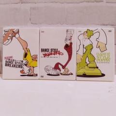 DANCE STYLE DVD 3枚セット