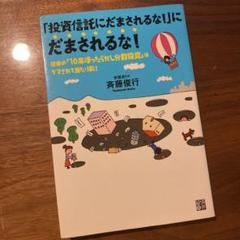 「投資信託にだまされるな!」にだまされるな! : 従来の「10年ほったらかし分…