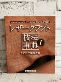 レザークラフト技法事典 Iクラフト学園虎の巻