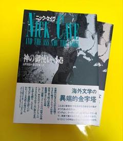 【中古・美品】 ニック・ケイヴ 神の御使い Ⅰ巻・Ⅱ巻セット 幻想文学 山形浩生