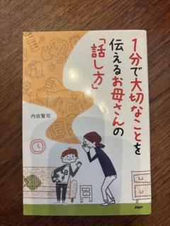 1分で大切なことを伝えるお母さんの話し方
