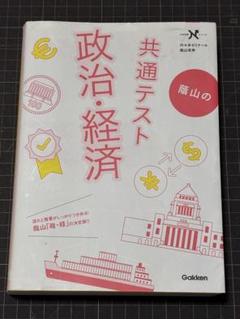 蔭山の 共通テスト　政治・経済　学研　蔭山克秀 著