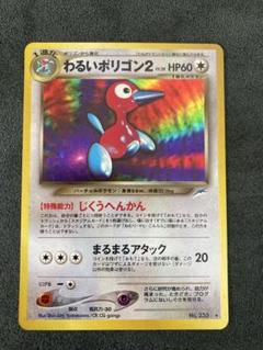 【美品・渦巻きホロ】ポケカ　旧裏　わるいポリゴン2 美品