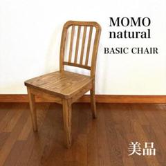 【美品】モモナチュラル ダイニングチェア BASIC 無垢材 unico取扱 美品】モモナチュラル ダイニングチェア BASIC 無垢材 unico取扱