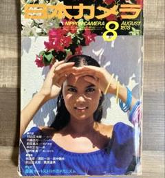 日本カメラ 1978年8月号　山口百恵