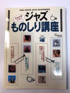 名曲名盤で学ぶ ジャズものしり講座