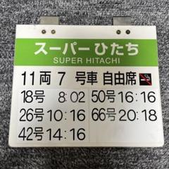 フレッシュひたち 5号車 自由席 案内板 61uWvvtnAHL._UF350,350_QL50_.jpg