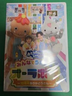 おとうさんといっしょ みんなでうたおうオーラボー!～10周年ありがとうさん～
