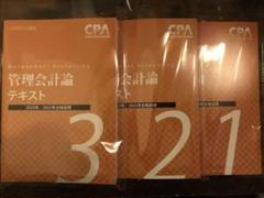 2022年最新】cpa 管理会計 テキストの検索結果 - メルカリ