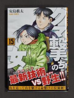 クマ撃ちの女　1〜14巻（最新巻）　全巻セット　安島 薮太 中古】クマ撃ちの女 1〜14巻(最新巻) 14冊既刊全巻セット