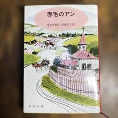 赤毛のアン 村岡花子 / モンゴメリ