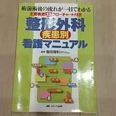 術前術後の流れが一目でわかる整形外科疾患別看護マニュアル