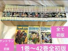 【全42巻初版】ドラゴンボール 初版 ＋SAND LAND 全1巻初版 おまけ1巻付き 全巻初版 漫画 ドラゴンボール 初版 42巻 全巻