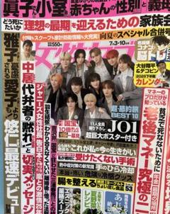 女性セブン　7月3・10日スペシャル合併号　大谷翔平デコピンのカレンダー　JO1