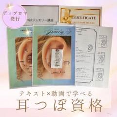 耳ツボジュエリー資格講座テキスト・ディプロマ発行*⋆☆ ⭐︎特典豊富⭐︎ディプロマ発行⭐︎耳ツボジュエリー資格講座