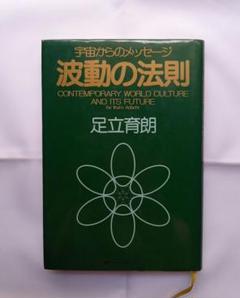 宇宙からのメッセージ「波動の法則」 足立育朗