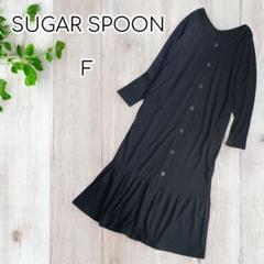 SUGAR SPOON　フロントボタンロングワンピース 　リブ　ギャザー　F