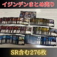 イジンデンまとめ売り276枚【SR付き】 - メルカリ