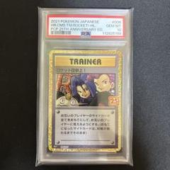PSA10】ロケット団参上！25周年 ANNIVERSARY edition - メルカリ