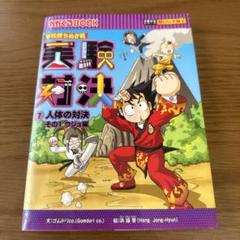 実験対決・発明対決シリーズ14冊セット ががくるBOOK