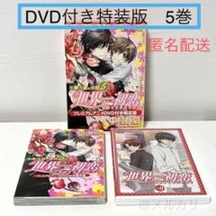 2025年最新】世界一初恋dvdの人気アイテム - メルカリ