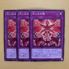 遊戯王 大いなる魂 3枚セット レッドデーモンズドラゴン リゾネーター