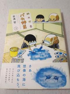 ［初版☆帯付き］総天然色 バカ姉弟　3巻　安達哲　KCデラックス 初版☆帯付き］総天然色 バカ姉弟 3巻 安達哲 KCデラックス