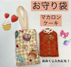 お守り袋39番　約9×5.5㎝⭐️女の子用　お守りケース　マカロン　カップケーキ
