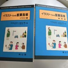 定価6,000円　2冊セット　イラストでみる服薬指導