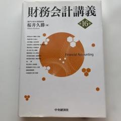 2冊セット・最新版・早い者勝ち❗️ 財務会計講義　 財務諸表分析 財務会計講義〈第24版〉 | 桜井 久勝 |本 | 通販 | Amazon