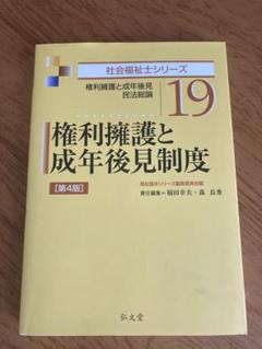 社会福祉士シリーズ 19権利擁護と成年後見制度