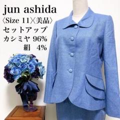 【美品】ジュンアシダ 高級素材 カシミヤ 絹 スカート セットアップ 11号