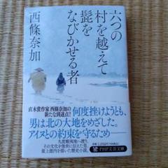 六つの村を越えて髭をなびかせる者