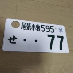 沖縄ナンバープレート本物2枚セット破壊措置（穴あけ）済み合法