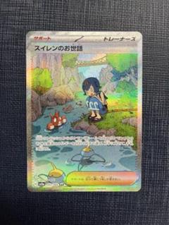 ポケモンカード スイレンのお世話 SAR