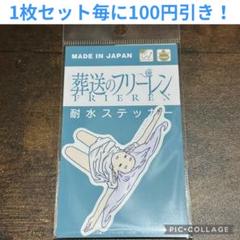 葬送のフリーレン 寝相 耐水ステッカー 01